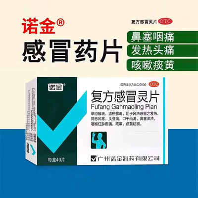 【诺金】复方感冒灵片6.25g42mg*40片/盒