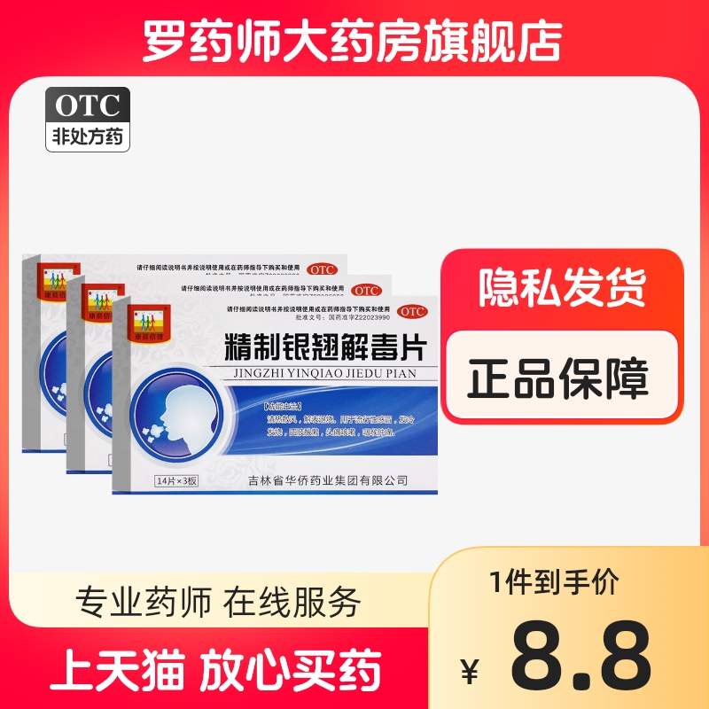 康晨倍健精制银翘解毒片42片精致咽喉肿痛喉咙发炎消炎药非太极 OTC药品/国际医药 感冒咳嗽 原图主图