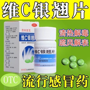 貴州百靈維C銀翹片正品 官方旗艦店vc解毒復(fù)方銀翅片感冒藥非顆粒
