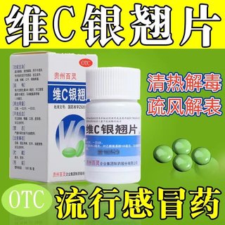 贵州百灵维C银翘片正品官方旗舰店vc解毒复方银翅片感冒药非颗粒