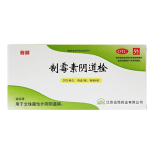 春萌制霉素阴道栓6枚制霉菌素阴栓软胶囊制菌霉素片霉菌素治妇科