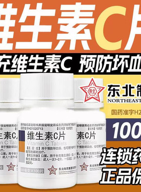 100片东北制药维生素C片药片正品官方旗舰店vc片国药OTC维c医药用