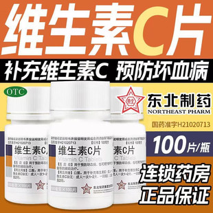 100片东北制药维生素C片药片正品官方旗舰店vc片国药OTC维c医药用