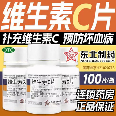 【东北制药】维生素C片100mg*100片/瓶