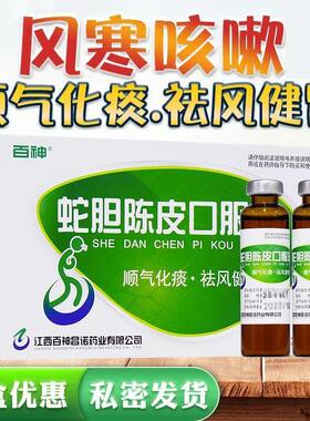 百神蛇胆陈皮口服液10支止咳化痰风寒咳嗽痰多咳嗽非川贝散胶囊