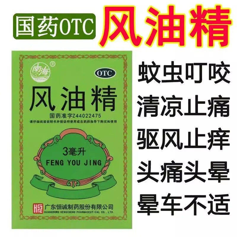【南海】风油精3ml*1瓶/盒图片