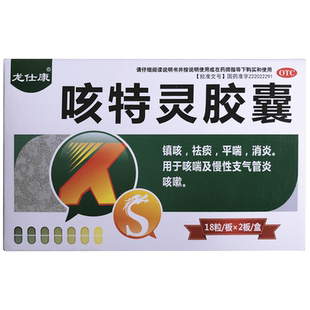 龙仕康咳特灵胶囊特咳灵支气管炎咳嗽药镇咳祛痰消炎非白云山颗粒