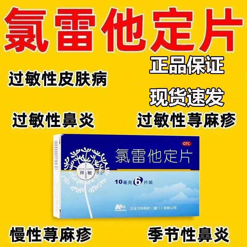 【拜敏万全】氯雷他定片10mg*6片/盒