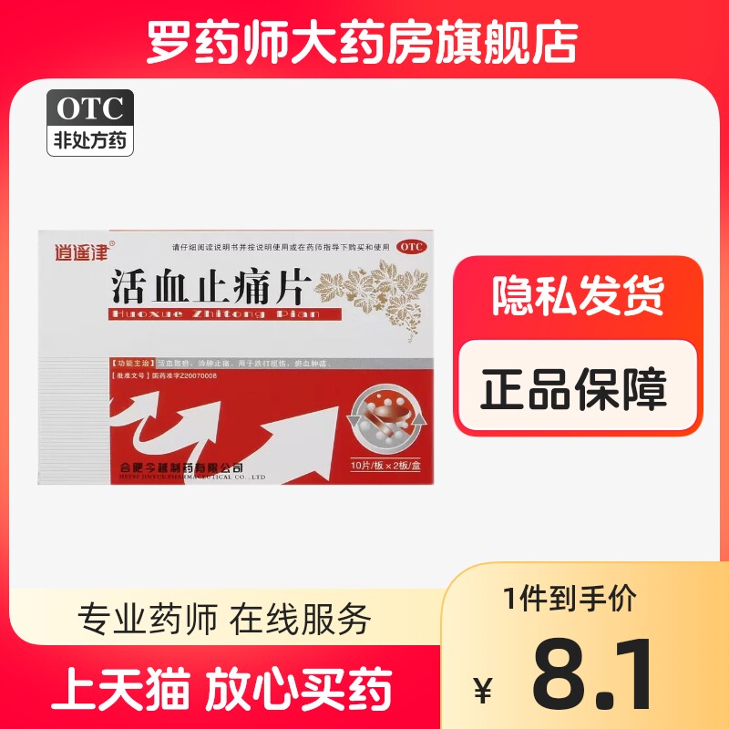 逍遥津活血止痛片活血化瘀跌打损伤专用药儿童消肿止痛非软胶囊