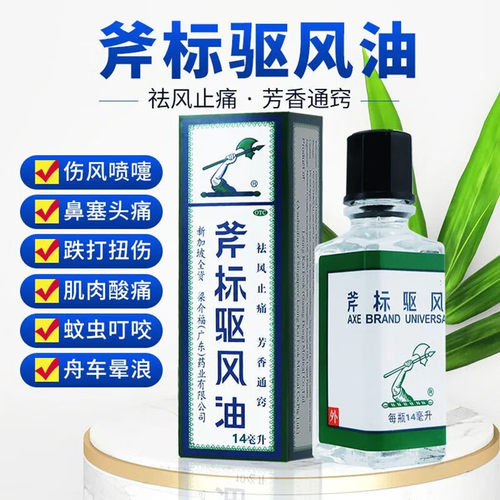 【梁介福】斧标驱风油14ml*1瓶/盒