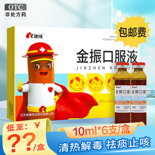 康缘金振口服液6支康源儿童8清热解毒祛痰止咳糖浆小儿支气管炎10