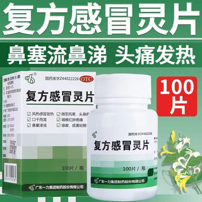 一力复方感冒灵片100片成人儿童风热感冒发热咳嗽非感冒冲剂颗粒