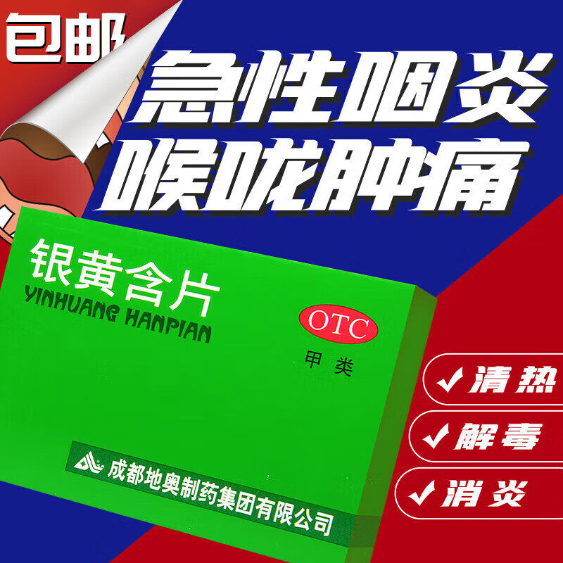 地奥银黄含片24片银黄含化片咽喉炎咳嗽咽炎消炎专用药非含化滴丸