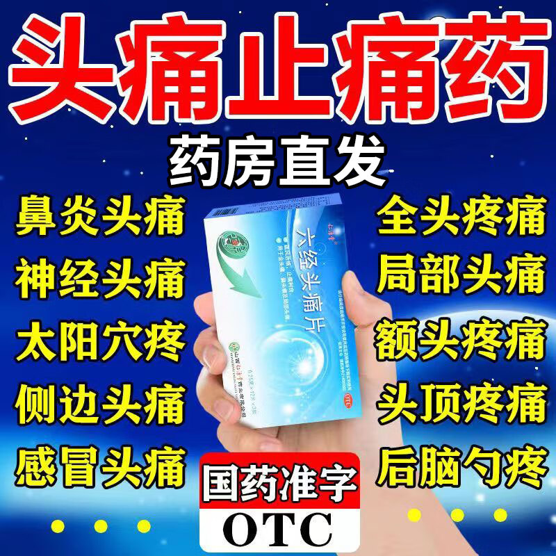 【仁源堂】六经头痛片250mg*36片/盒