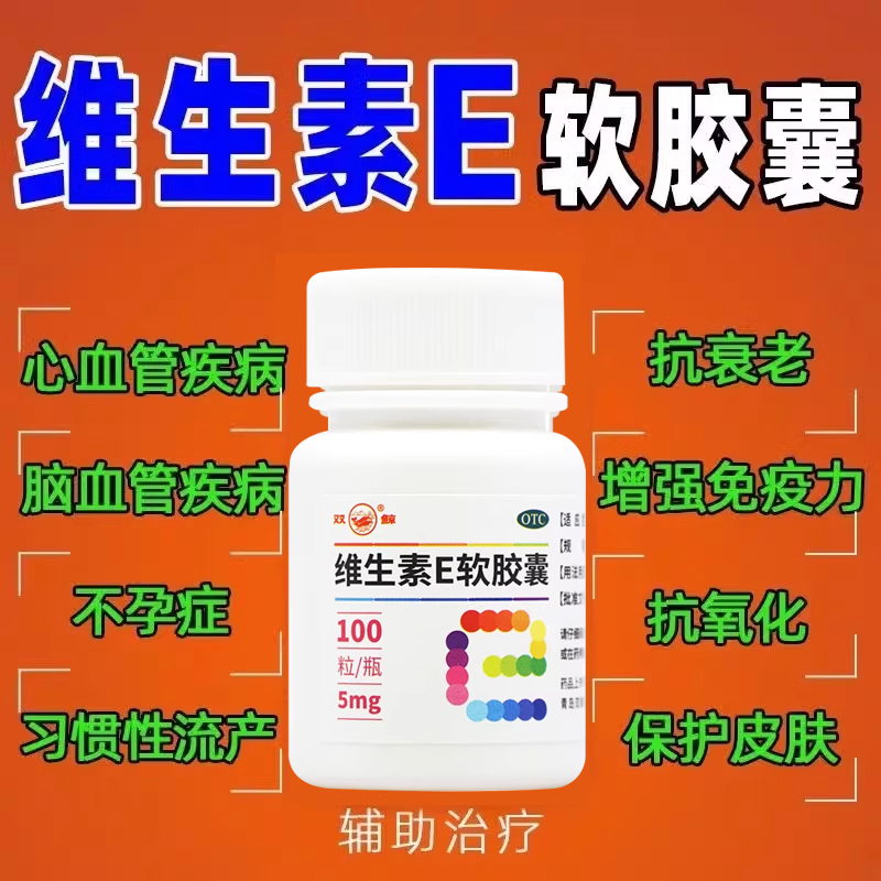 【双鲸】维生素E软胶囊5mg*100粒/瓶