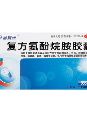 【速复康】复方氨酚烷胺胶囊12粒/盒