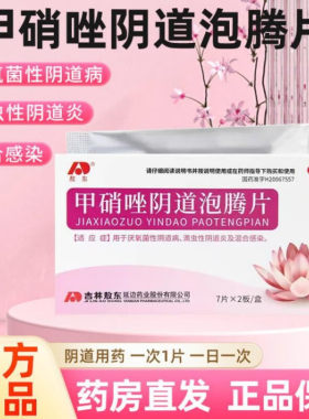 【敖东】甲硝唑阴道泡腾片200mg*14片/盒