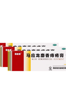 【马应龙】马应龙麝香痔疮膏20g*1支/盒