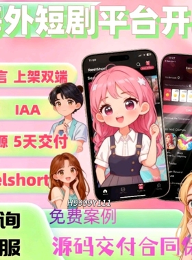 海外短剧app开发定制h5分销模式cps系统字幕翻译自动转码源码搭建