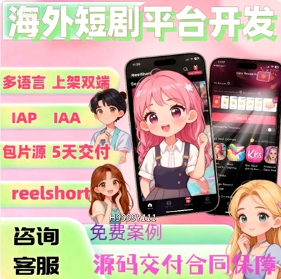 海外短剧app开发定制h5分销模式cps系统字幕翻译自动转码源码搭建