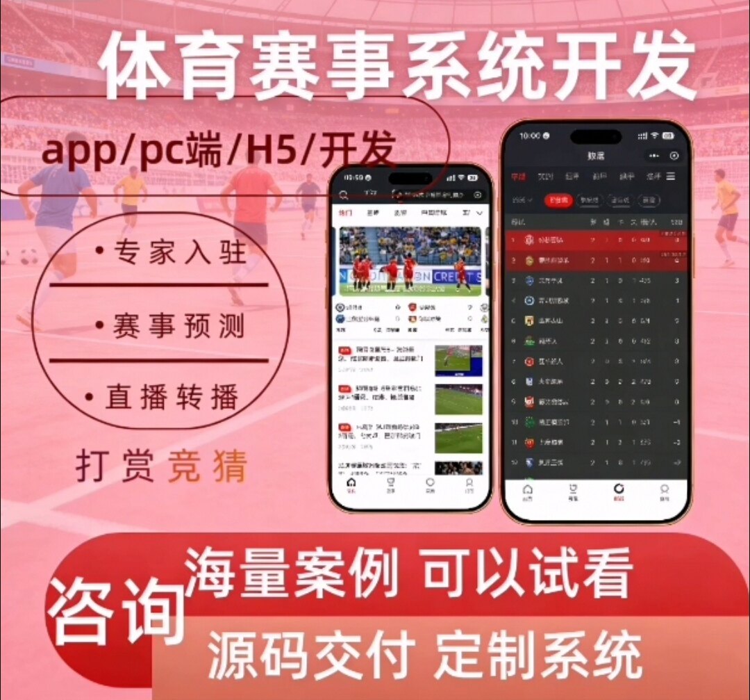 体育赛事app开发直播系统开发直播转播H5开发定制源码赛事分析