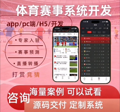体育赛事app开发直播系统开发直播转播H5开发定制源码赛事分析