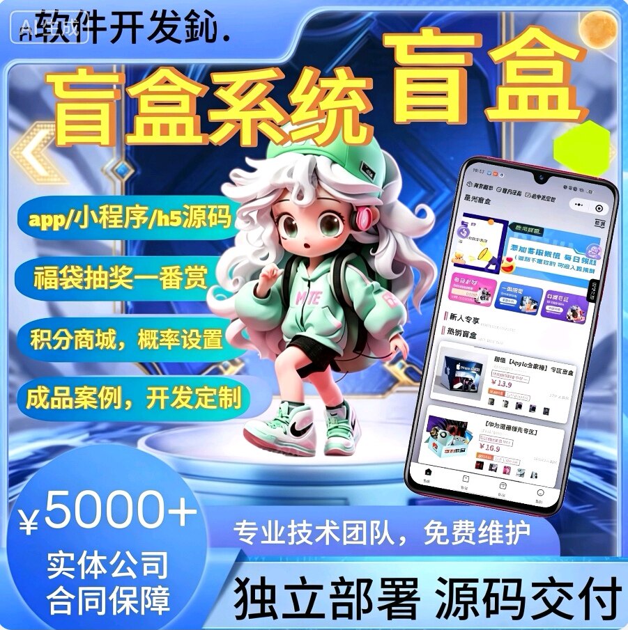 海外盲盒系统开发app小程序h5福袋抽奖潮玩一番赏源码搭建多语言