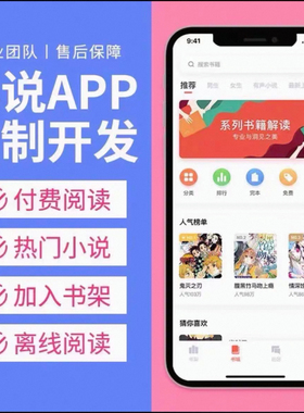 海外小说app软件开发H5付费阅读广告对接分销系统定制源码搭建