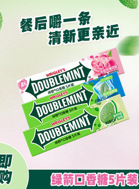 无盒绿箭口香糖炫凉薄荷玫瑰薄荷味5片/条清新口气办公室休闲零食