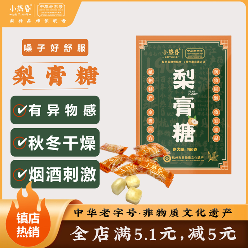 杭州特产天一堂小热昏老字号梨膏糖秋冬干燥烟酒刺激嗓子不舒服
