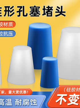 锥形硅胶塞子耐高温橡胶孔塞堵孔堵头螺母螺纹氧化喷涂喷塑密封塞
