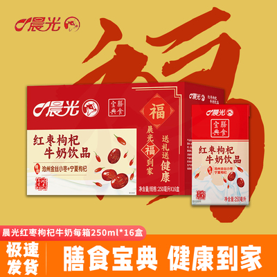 晨光红枣枸杞牛奶饮品16盒250ml
