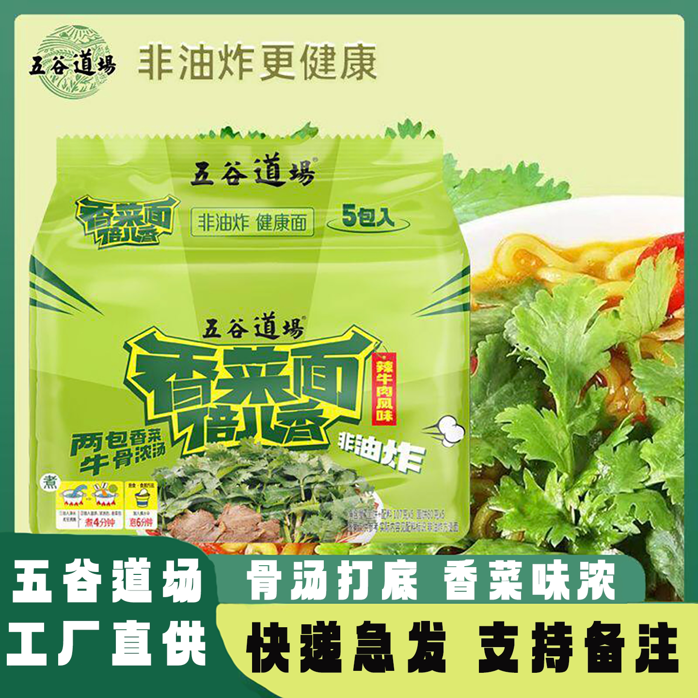 五谷道场香菜牛肉面107g*5袋超值