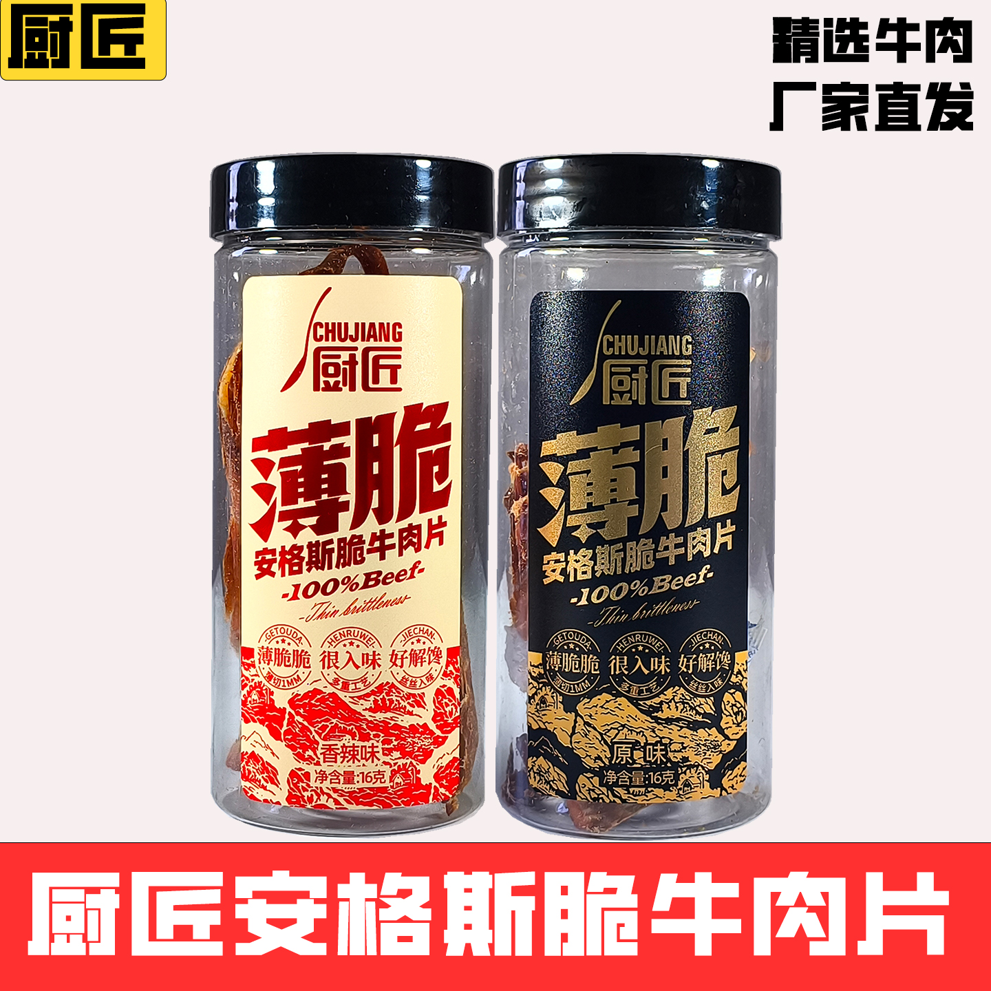 厨匠薄脆牛肉片安格斯脆牛肉片超薄牛肉片风干蛋白牛肉干零食健身