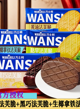 万士利饼干黄油黑巧克法芙脆山姆零食生椰拿铁薄脆休闲小零食食品