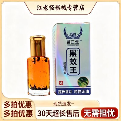 黑蚁王透骨精油苗正堂黑蚂