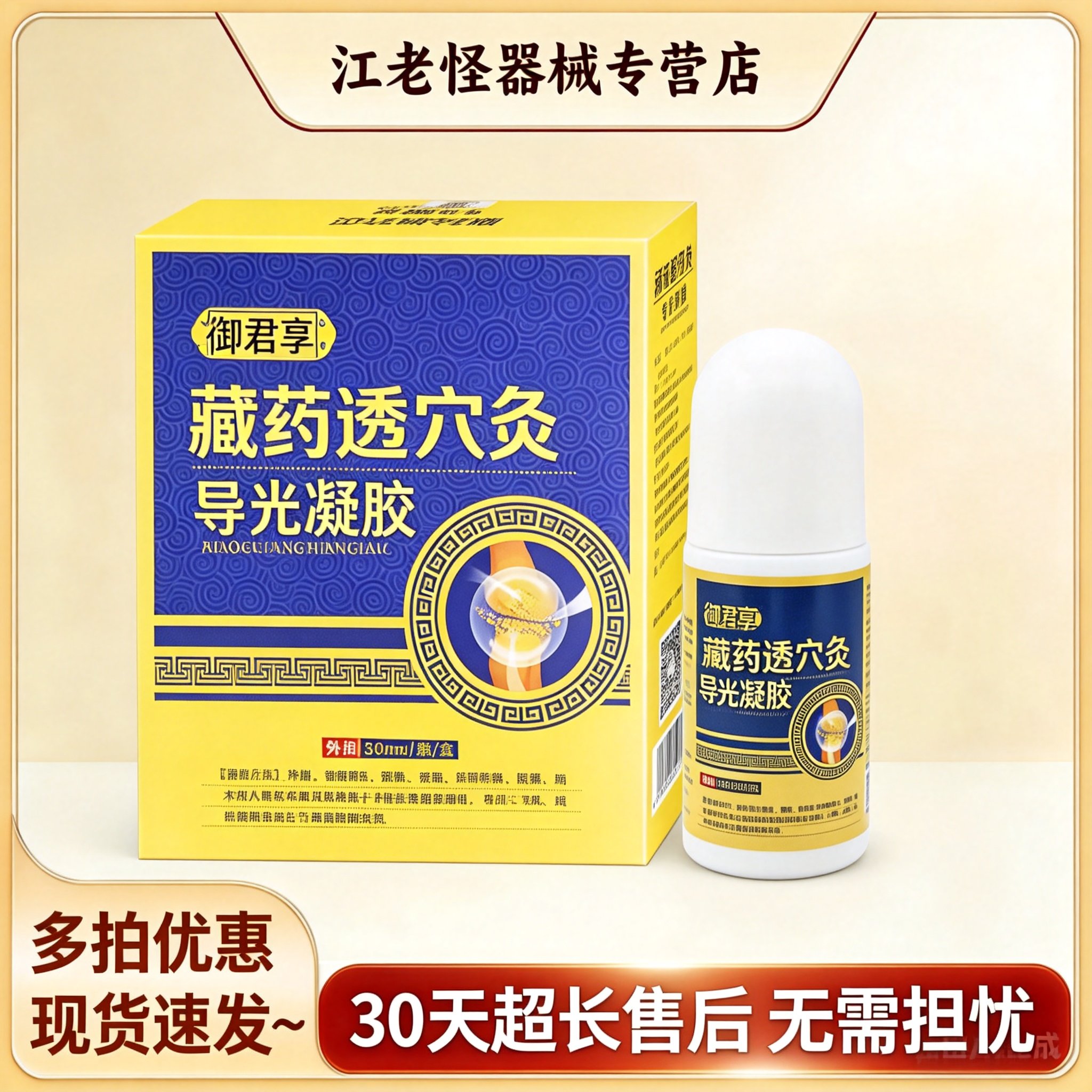 御君享藏药透穴灸导光凝胶图片