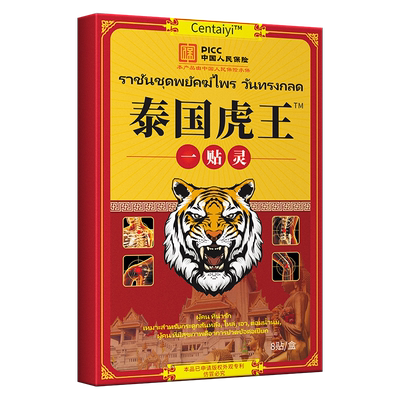 3盒9.9元】泰国虎王一贴灵颈椎肩周腰椎间盘膝盖关节疼痛膏药贴