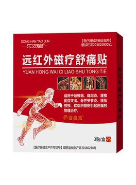 远红外磁疗舒痛贴适用于颈椎肩周骨关节腰肌肢体不适外用舒缓贴膏