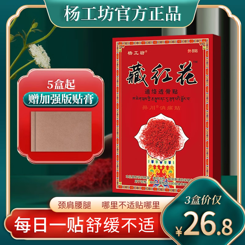 藏红花通经活络贴颈椎腰椎关节贴