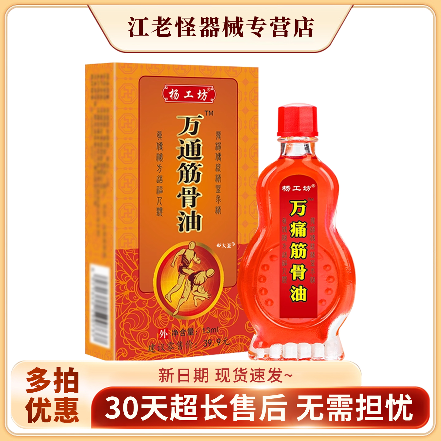 杨工坊万痛筋骨油正品关节不适送贴膏腰腿抑菌油皮肤外用28ml