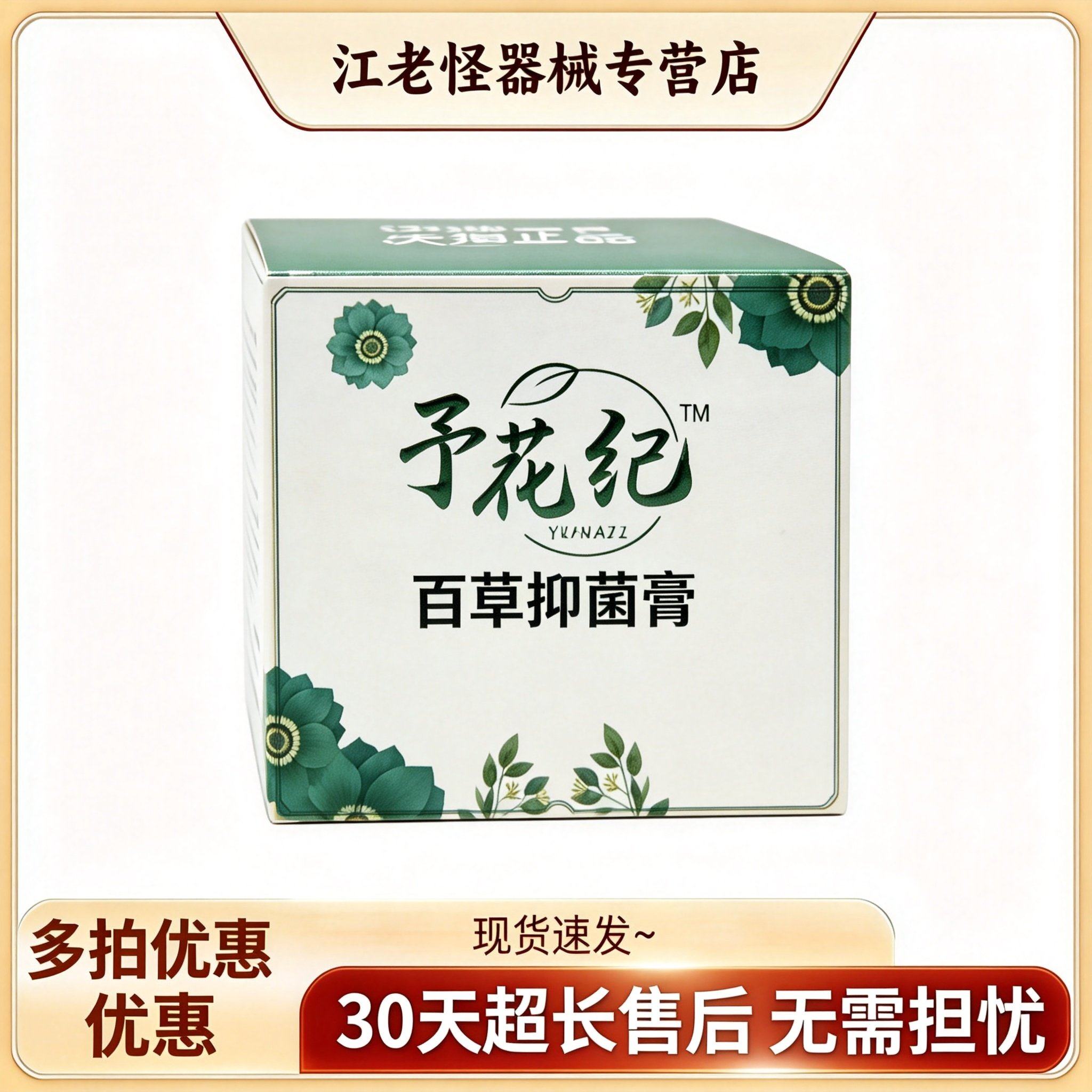 汉邦予花纪百草抑菌膏百草