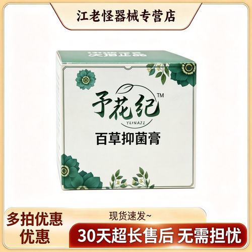 汉邦予花纪百草抑菌膏百草