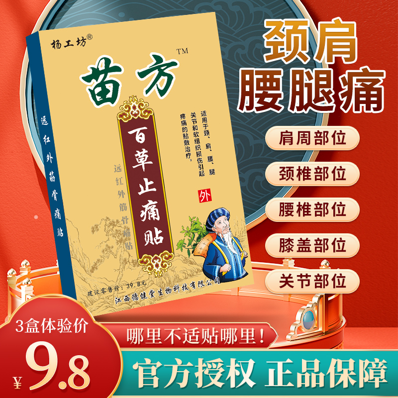 苗方百草止痛贴™止痛贴膏药骨通舒筋贴关节疼痛贴膏腰疼止疼帖