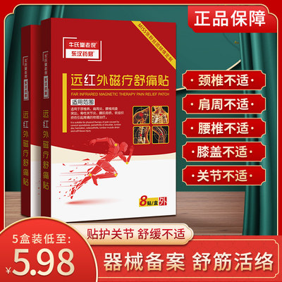 东汉药君远红外磁疗舒痛贴风湿性关节炎腰间盘突出腰肌劳损颈肩周