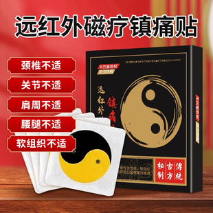 东汉药君远红外磁疗镇痛贴太极贴膏药贴肩周疼痛贴腰疼贴外用