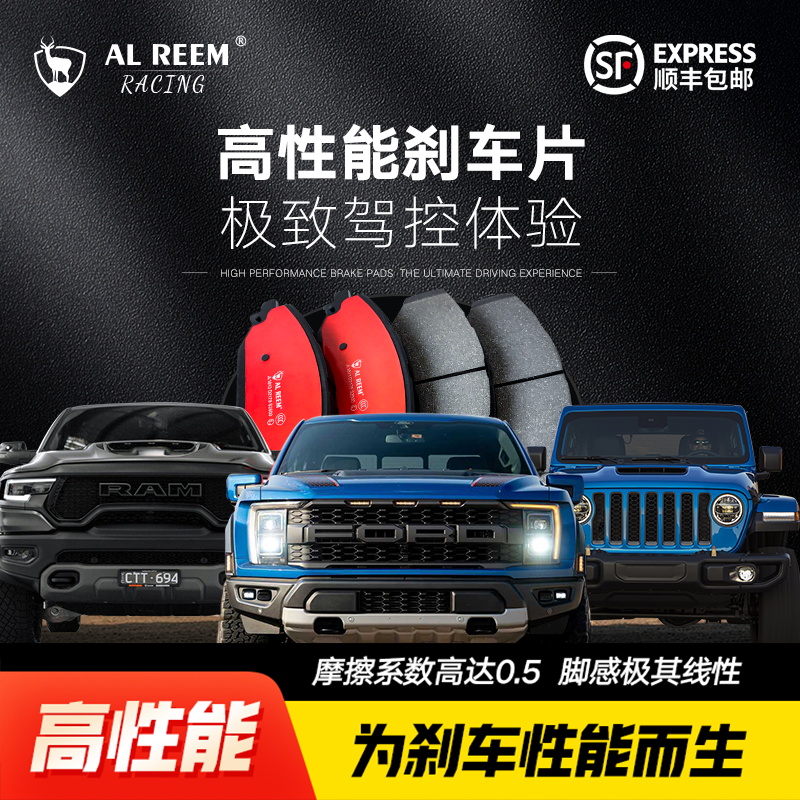 刹车片REEM霸王龙烈马F150高性能