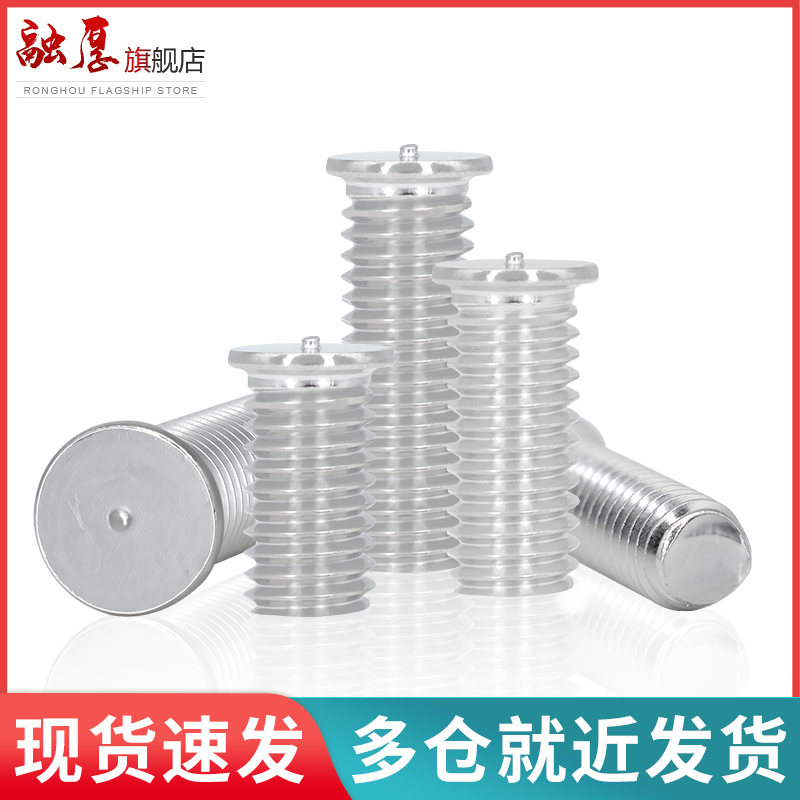 铝材质焊接螺丝点植钉合