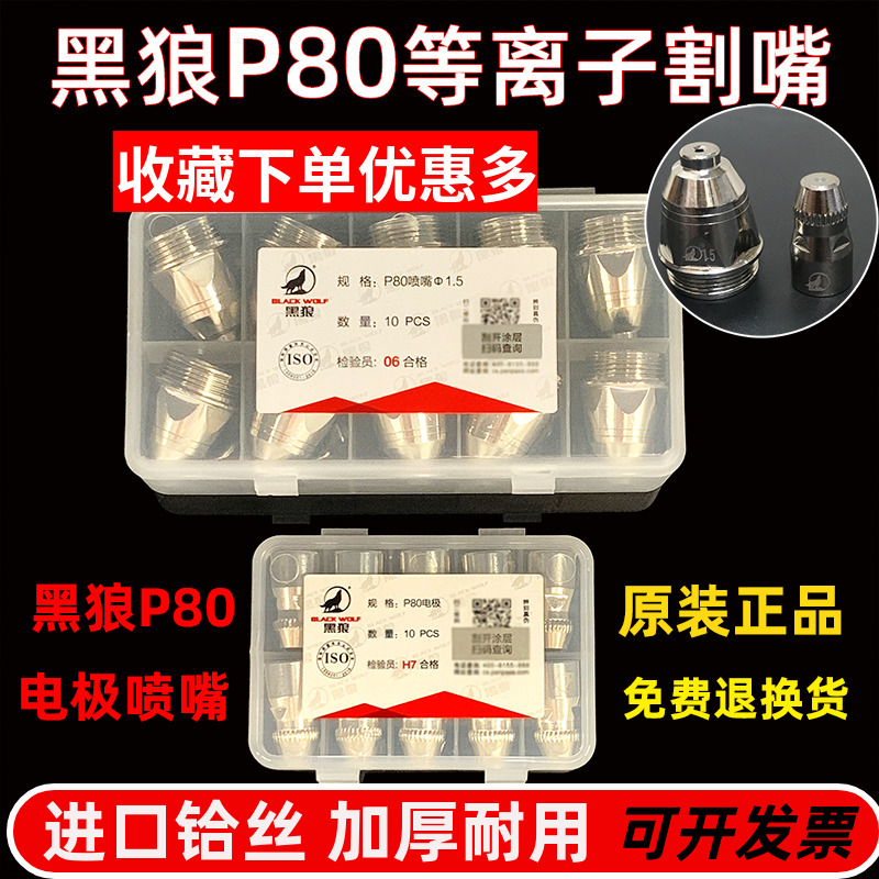 正品黑狼割嘴电极喷等离