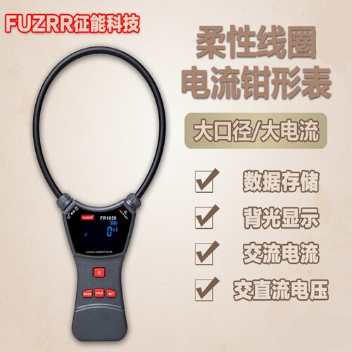 征能柔性线圈漏电流钳形